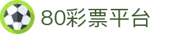 80彩票平台 - 80彩票app下载 - 【平台登录网站】